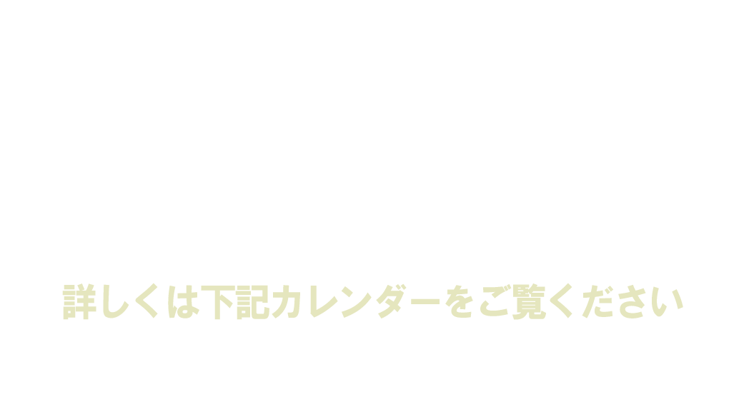毎週土曜日、日曜日開園　※臨時休園日・開園日があります。　詳しくは下記カレンダーをご確認ください。　開園時間8:00～15:00